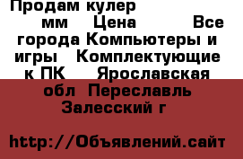 Продам кулер zalmar cnps7000 92 мм  › Цена ­ 600 - Все города Компьютеры и игры » Комплектующие к ПК   . Ярославская обл.,Переславль-Залесский г.